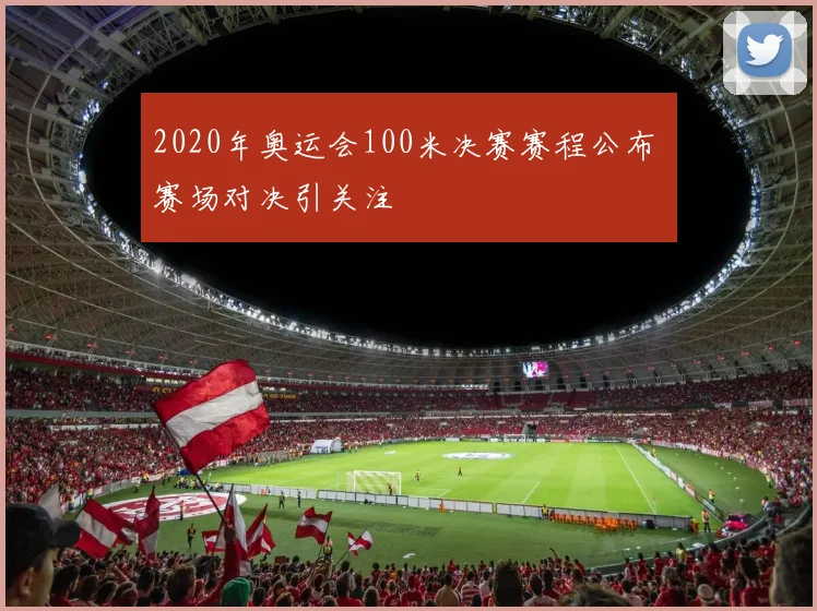 2020年奥运会100米决赛赛程公布 赛场对决引关注
