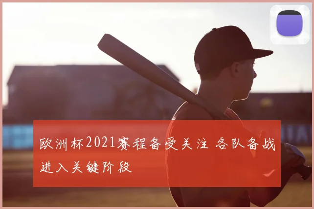 欧洲杯2021赛程备受关注 各队备战进入关键阶段
