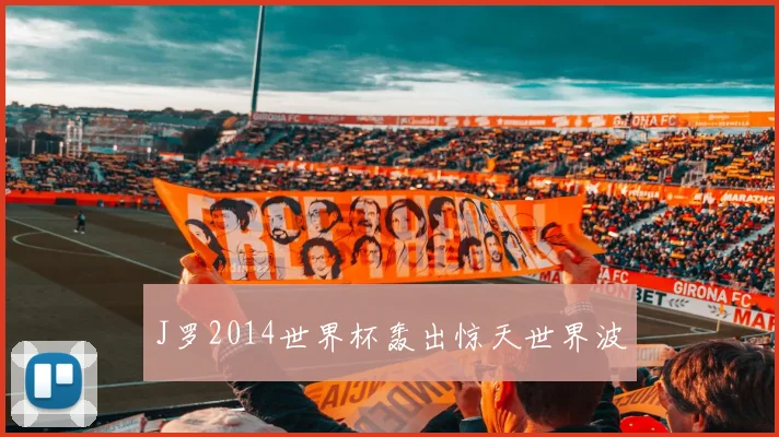 J罗2014世界杯轰出惊天世界波