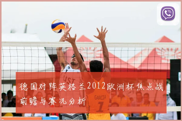 德国对阵英格兰2012欧洲杯焦点战前瞻与赛况分析