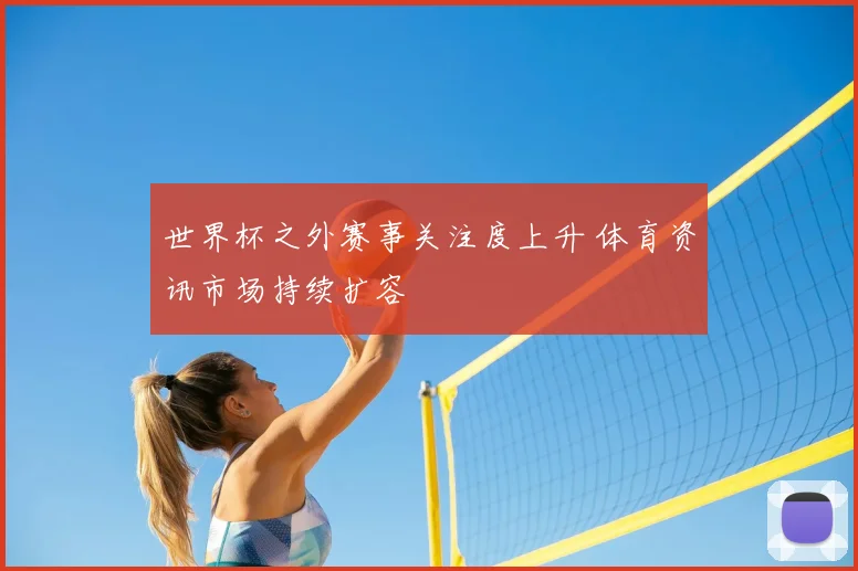 世界杯之外赛事关注度上升 体育资讯市场持续扩容