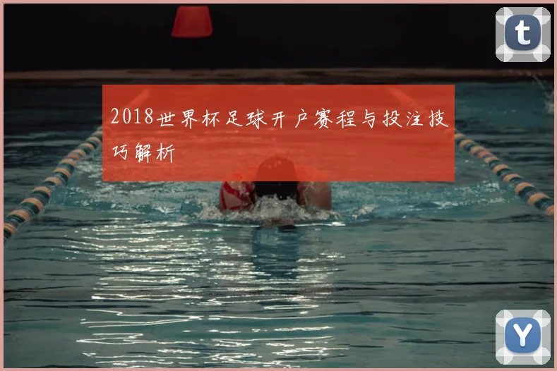 2018世界杯足球开户赛程与投注技巧解析