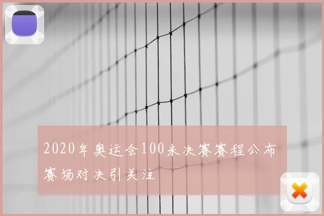 2020年奥运会100米决赛赛程公布 赛场对决引关注